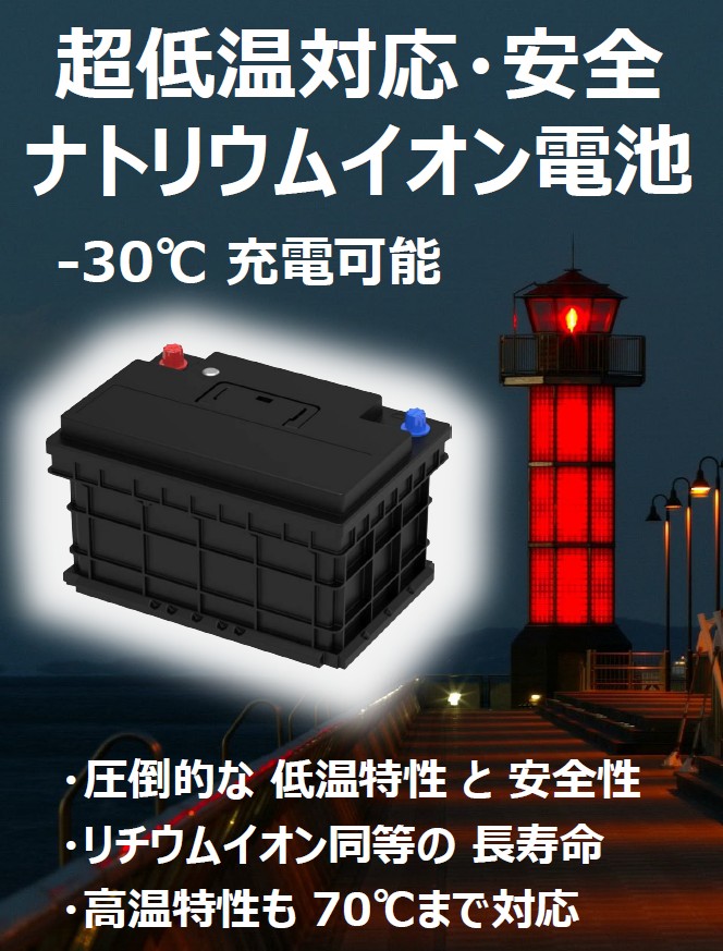 超低温対応・安全 ナトリウムイオン電池